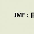 IMF：日本央行仍有继续加息空间