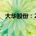 大华股份：2024年上半年净利下降8.42%