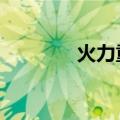 火力重开2（重火力激活码）