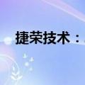 捷荣技术：2024半年度净利润-1.27亿元