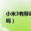 小米3有移动版吗怎么设置（小米3有移动版吗）