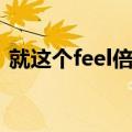 就这个feel倍儿爽简谱（就这个feel倍儿爽）