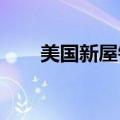 美国新屋销售升至一年多来最高水平