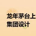龙年茅台上市：全新防伪标签 中国印钞造币集团设计