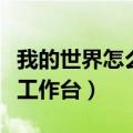 我的世界怎么制作枪械（我的世界怎么做枪械工作台）