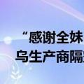 “感谢全妹，带活了我们一个厂” 小乌龟义乌生产商隔空喊话