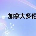加拿大多伦多指数延续涨势，上涨1.1%