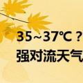 35~37℃？河南阵雨、雷阵雨频繁，局地有强对流天气