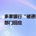 多家银行“被通知禁止国债交易”传闻是否属实？金融管理部门回应