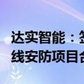 达实智能：签订4412.33万元深惠城际大鹏支线安防项目合同