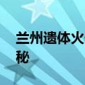 兰州遗体火化过程可观看 专家：有助消除神秘