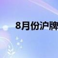 8月份沪牌拍卖结果公布 中标率10.4%