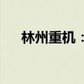 林州重机：签署采煤机合作谅解备忘录