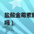 盐酸金霉素眼膏去痘痘（盐酸金霉素眼膏祛痘吗）