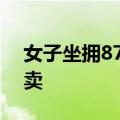 女子坐拥87套房，因涉罪被查封！即将被拍卖