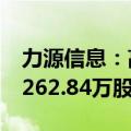 力源信息：高管及控股股东计划减持不超过1262.84万股