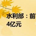 水利部：前7个月全国完成水利建设投资6894亿元