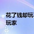 花了钱却玩不到游戏？不法分子如此“套路”玩家