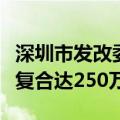 深圳市发改委余璟：深圳储能电场规模已聚集复合达250万
