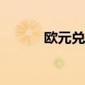欧元兑美元EUR/USD突破1.12