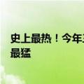 史上最热！今年三伏高温排行榜出炉，大数据揭秘哪里高温最猛