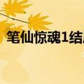 笔仙惊魂1结局真相大揭秘（笔仙惊魂结局）