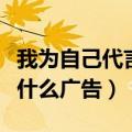 我为自己代言是谁的广告词（我为自己代言是什么广告）