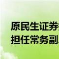 原民生证券执行副总裁杨卫东履新平安证券 担任常务副总经理