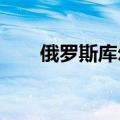 俄罗斯库尔斯克州发布导弹来袭警报