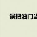 误把油门当刹车：新手女司机开上房顶
