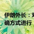 伊朗外长：对以色列的回应将在正确时间以正确方式进行