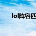 lol阵容匹配图标（lol阵容匹配系统）
