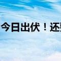 今日出伏！还要热多久，如何养生？一图读懂