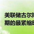 美联储古尔斯比：当前政策已处于整个加息周期的最紧缩时刻