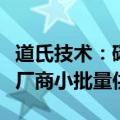 道氏技术：碳纳米管导电剂已向下游固态电池厂商小批量供货