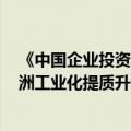 《中国企业投资非洲报告2024》发布 中国对非投资推动非洲工业化提质升级