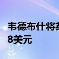 韦德布什将英伟达目标价由120美元上调至138美元