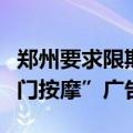 郑州要求限期撤除全市居民小区电梯轿厢“上门按摩”广告