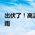 出伏了！高温还没走，这些地方周末或现大暴雨