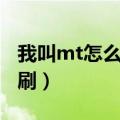 我叫mt怎么获得大大姐（我叫mt大主教怎么刷）