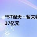 *ST深天：暂未收到控股股东还款措施 计划提起诉讼追偿1.37亿元