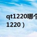 qt1220哪个班安全?管理咋样?是否安全（qt1220）
