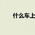 什么车上有炊具（什么车上带炊具）