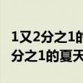1又2分之1的夏天乐队唱的歌是甚么歌（1又2分之1的夏天）