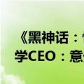 《黑神话：悟空》销量超1000万套，游戏科学CEO：意外
