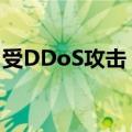 受DDoS攻击，“Steam崩了”话题冲上热搜
