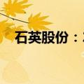 石英股份：2024上半年净利润降89.44%