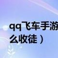 qq飞车手游收徒要满足什么条件（qq飞车怎么收徒）