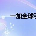 一加全球手机摄影大赛获奖作品来了！