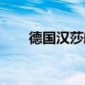 德国汉莎航空宣布继续停飞中东航班